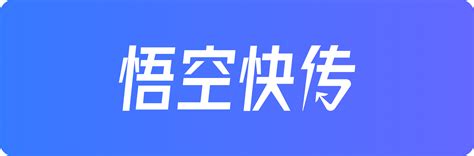 悟空快传｜网盘使用常见问题 .